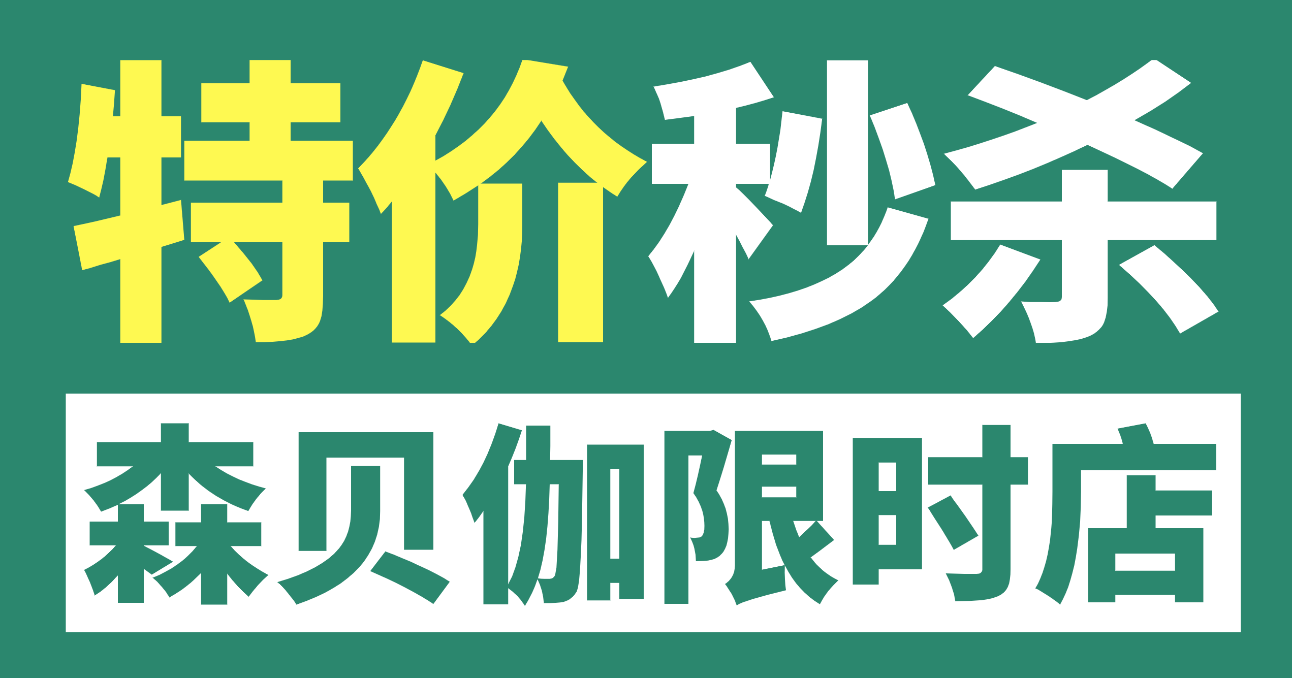 森貝伽9月限時(shí)店，9.9元起售